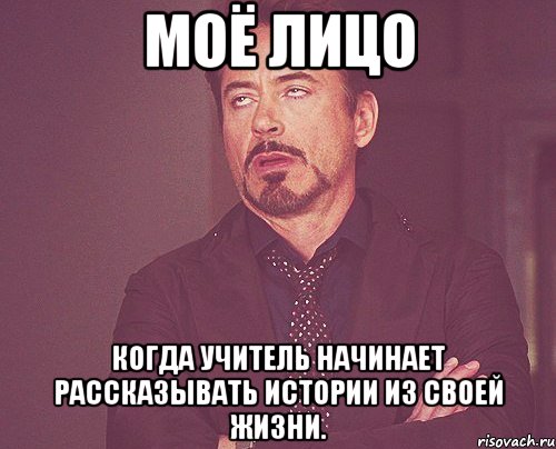 моё лицо когда учитель начинает рассказывать истории из своей жизни., Мем твое выражение лица