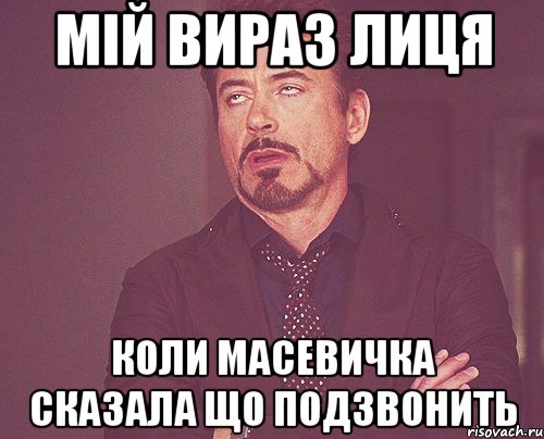 мій вираз лиця коли масевичка сказала що подзвонить, Мем твое выражение лица