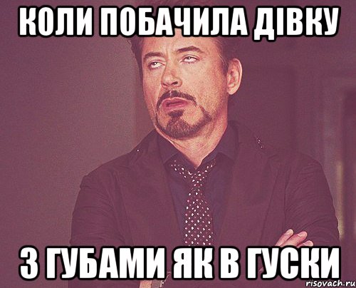 коли побачила дівку з губами як в гуски, Мем твое выражение лица