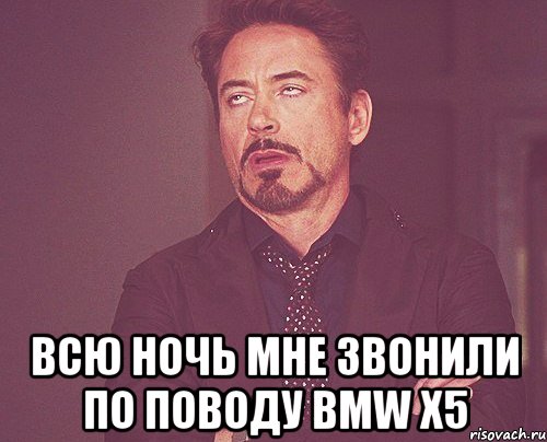  Всю ночь мне звонили по поводу BMW Х5, Мем твое выражение лица