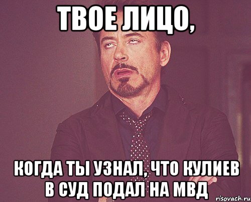 Твое лицо, Когда ты узнал, что Кулиев в суд подал на МВД, Мем твое выражение лица