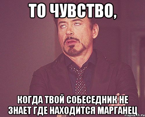 То чувство, когда твой собеседник не знает где находится Марганец, Мем твое выражение лица