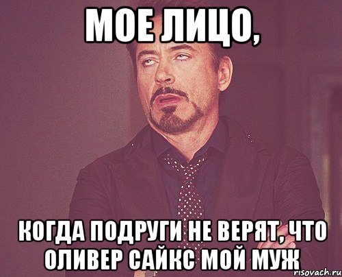 мое лицо, когда подруги не верят, что оливер сайкс мой муж, Мем твое выражение лица