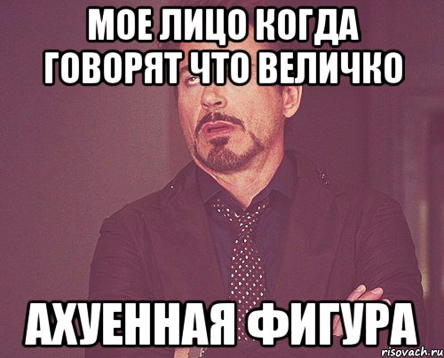 мое лицо когда говорят что Величко ахуенная фигура, Мем твое выражение лица