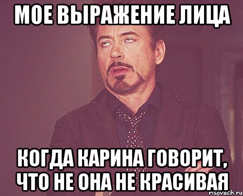 мое выражение лица когда карина говорит, что не она не красивая, Мем твое выражение лица