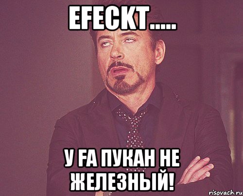 eFeckt..... у FA пукан не железный!, Мем твое выражение лица