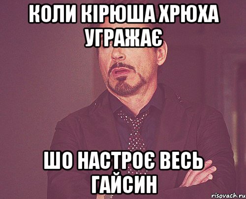 коли кірюша хрюха угражає шо настроє весь гайсин, Мем твое выражение лица