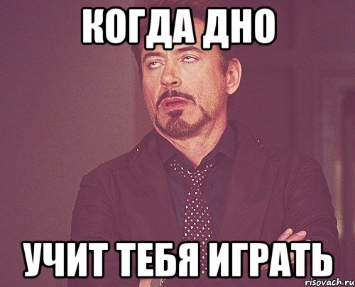 Когда дно учит тебя играть, Мем твое выражение лица