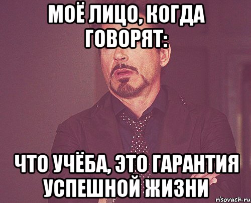 Моё лицо, когда говорят: что учёба, это гарантия успешной жизни, Мем твое выражение лица