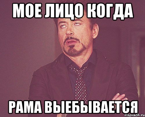 Мое лицо когда Рама выебывается, Мем твое выражение лица