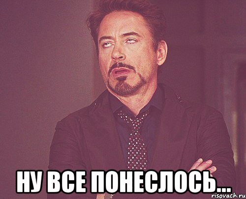  Ну все понеслось..., Мем твое выражение лица