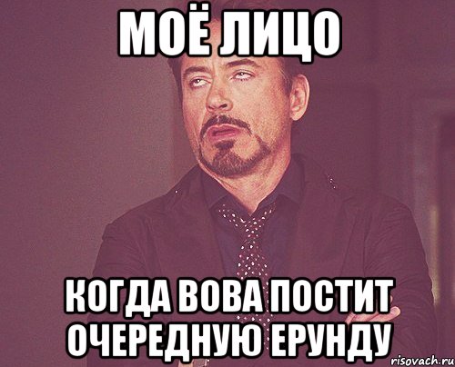 Моё лицо Когда Вова постит очередную ерунду, Мем твое выражение лица