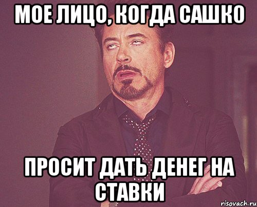 мое лицо, когда Сашк0 просит дать денег на ставки, Мем твое выражение лица