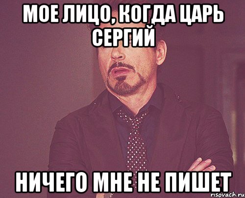 мое лицо, когда царь Сергий ничего мне не пишет, Мем твое выражение лица