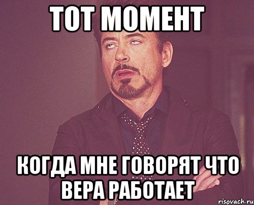 Тот момент когда мне говорят что Вера работает, Мем твое выражение лица