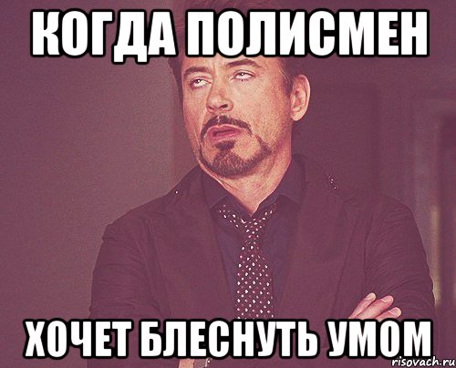 когда полисмен хочет блеснуть умом, Мем твое выражение лица