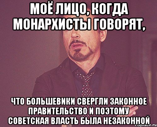 моё лицо, когда монархисты говорят, что большевики свергли законное правительство и поэтому советская власть была незаконной, Мем твое выражение лица