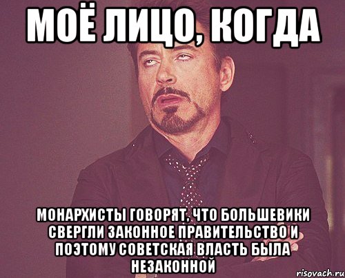 моё лицо, когда монархисты говорят, что большевики свергли законное правительство и поэтому советская власть была незаконной, Мем твое выражение лица