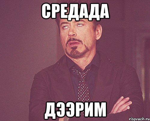 средада дээрим, Мем твое выражение лица