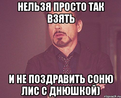 нельзя просто так взять И не поздравить Соню Лис с днюшкой), Мем твое выражение лица