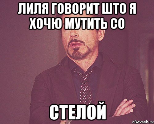 лиля говорит што я хочю мутить со стелой, Мем твое выражение лица