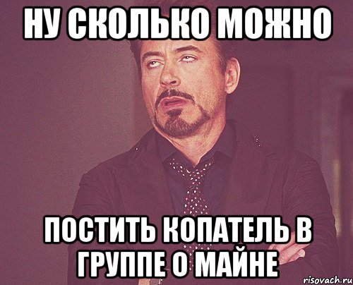 ну сколько можно постить копатель в группе о майне, Мем твое выражение лица