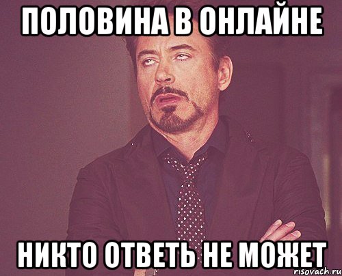 половина в онлайне никто ответь не может, Мем твое выражение лица
