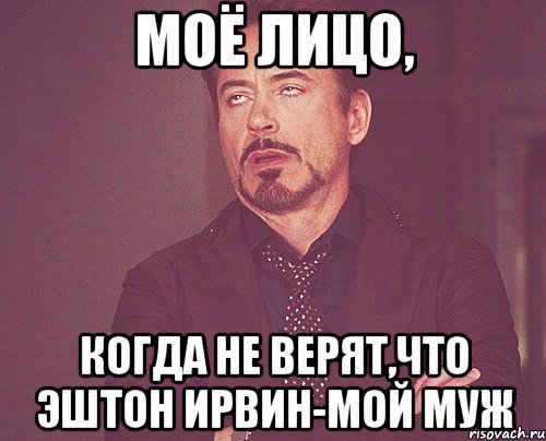 Моё лицо, когда не верят,что Эштон Ирвин-мой муж, Мем твое выражение лица