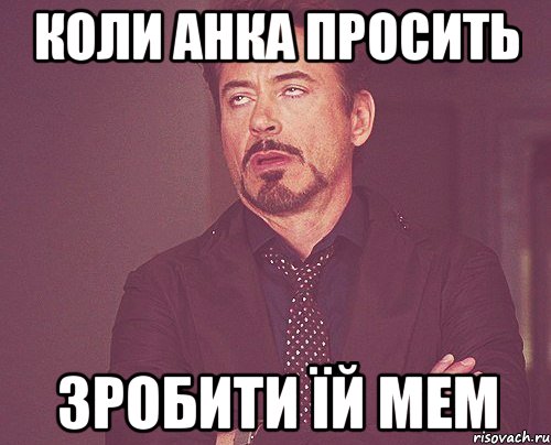 коли анка просить зробити їй мем, Мем твое выражение лица