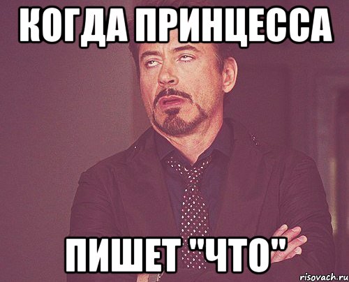 Когда принцесса Пишет "что", Мем твое выражение лица