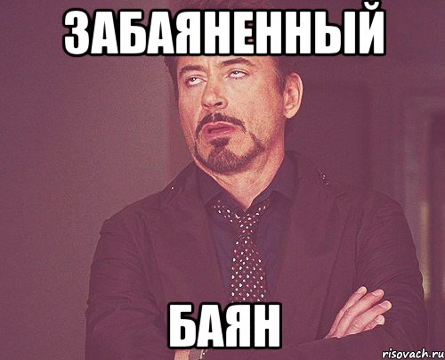 Забаяненный Баян, Мем твое выражение лица