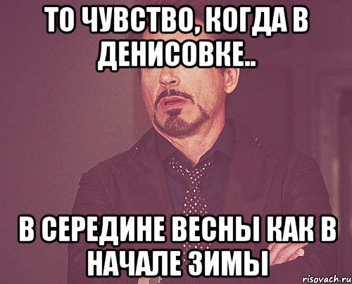 То чувство, когда в Денисовке.. в середине весны как в начале зимы, Мем твое выражение лица