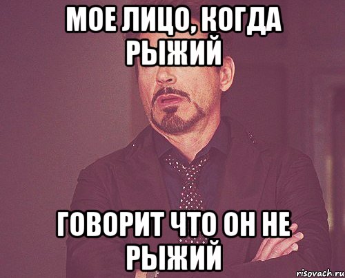 Мое лицо, когда Рыжий говорит что он не рыжий, Мем твое выражение лица