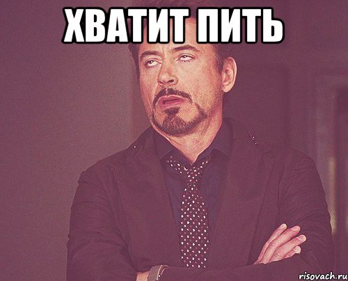 Хватит пить , Мем твое выражение лица