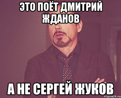это поёт Дмитрий Жданов а не Сергей Жуков, Мем твое выражение лица