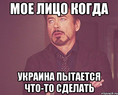 Мое лицо когда Украина пытается что-то сделать, Мем твое выражение лица