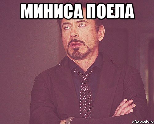 миниса поела , Мем твое выражение лица