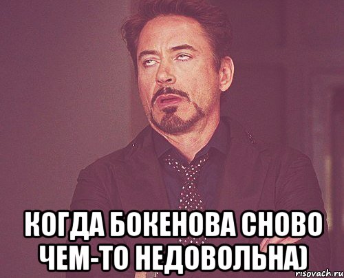  когда Бокенова сново чем-то недовольна), Мем твое выражение лица