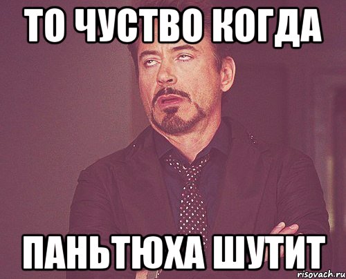 то чуство когда паньтюха шутит, Мем твое выражение лица
