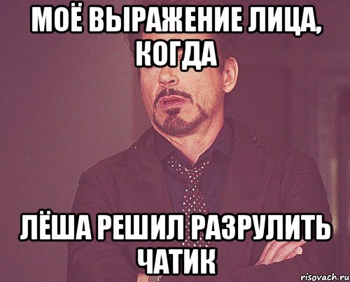 МОЁ ВЫРАЖЕНИЕ ЛИЦА, КОГДА ЛЁША РЕШИЛ РАЗРУЛИТЬ ЧАТИК, Мем твое выражение лица