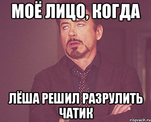 МОЁ ЛИЦО, КОГДА ЛЁША РЕШИЛ РАЗРУЛИТЬ ЧАТИК, Мем твое выражение лица