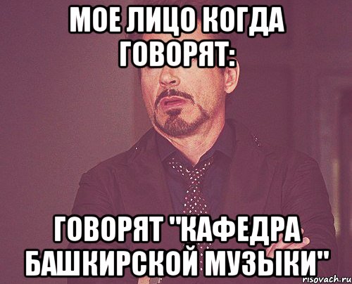 мое лицо когда говорят: говорят "кафедра Башкирской Музыки", Мем твое выражение лица