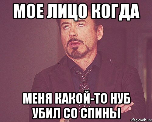Мое лицо когда Меня какой-то нуб убил со спины, Мем твое выражение лица