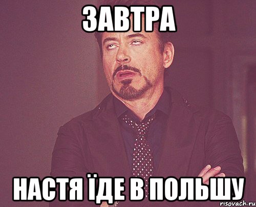 завтра Настя їде в Польшу, Мем твое выражение лица