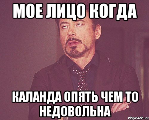 Мое лицо когда Каланда опять чем то недовольна, Мем твое выражение лица