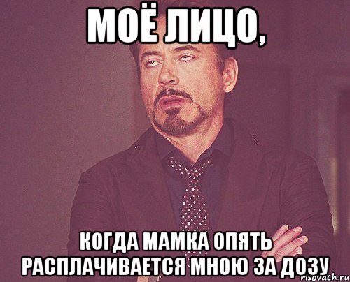 моё лицо, когда мамка опять расплачивается мною за дозу, Мем твое выражение лица