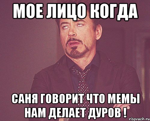 Мое лицо когда Саня говорит что мемы нам делает Дуров !, Мем твое выражение лица