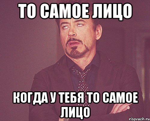 То самое лицо Когда у тебя то самое лицо, Мем твое выражение лица