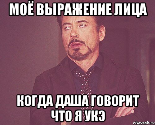 Моё выражение лица Когда Даша говорит что я укэ, Мем твое выражение лица