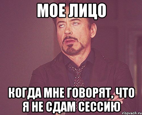 мое лицо когда мне говорят, что я не сдам сессию, Мем твое выражение лица